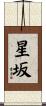 星坂 Scroll