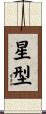 星型 Scroll