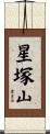 星塚山 Scroll