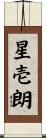 星壱朗 Scroll