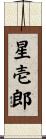 星壱郎 Scroll