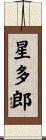 星多郎 Scroll