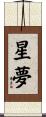 星夢 Scroll