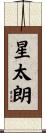 星太朗 Scroll