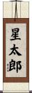 星太郎 Scroll