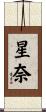星奈 Scroll