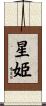 星姫 Scroll