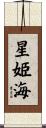星姫海 Scroll