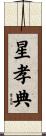 星孝典 Scroll