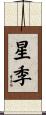 星季 Scroll