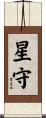 星守 Scroll