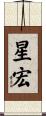 星宏 Scroll