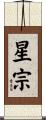 星宗 Scroll