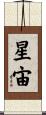 星宙 Scroll