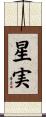 星実 Scroll