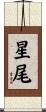 星尾 Scroll