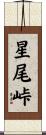 星尾峠 Scroll