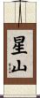 星山 Scroll