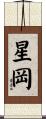 星岡 Scroll