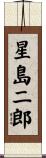 星島二郎 Scroll