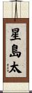 星島太 Scroll