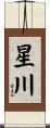 星川 Scroll