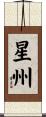 星州 Scroll