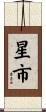 星市 Scroll