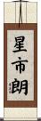 星市朗 Scroll