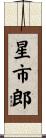 星市郎 Scroll