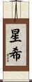 星希 Scroll