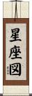星座図 Scroll