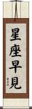 星座早見 Scroll