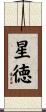 星徳 Scroll