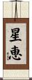 星恵 Scroll