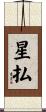 星払 Scroll