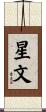 星文 Scroll