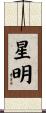 星明 Scroll