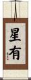 星有 Scroll