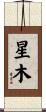 星木 Scroll