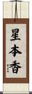 星本香 Scroll