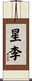 星李 Scroll