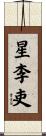 星李吏 Scroll