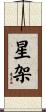 星架 Scroll