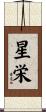 星栄 Scroll