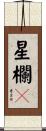 星欄々 Scroll