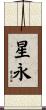 星永 Scroll
