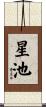 星池 Scroll