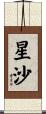 星沙 Scroll