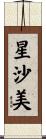 星沙美 Scroll